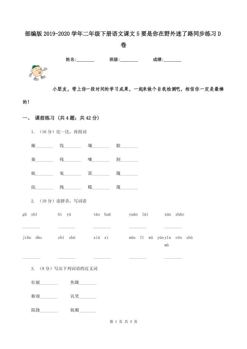 部编版2019-2020学年二年级下册语文课文5要是你在野外迷了路同步练习D卷.doc_第1页