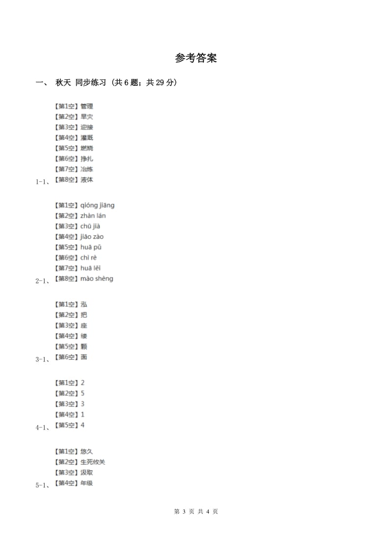 语文S版小学语文二年级上册第一单元第3课秋天同步练习D卷.doc_第3页