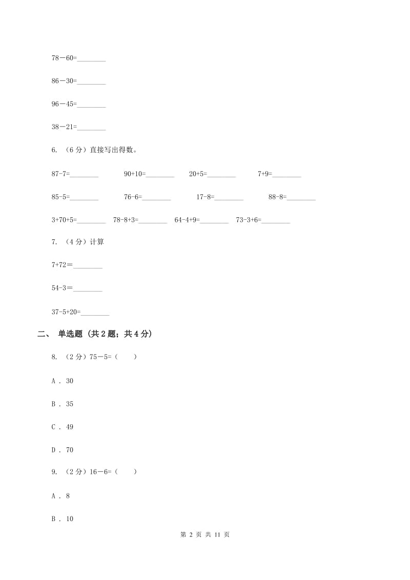 人教版小学数学二年级上册第二单元 100以内的加法和减法（二） 第二节 减法 同步测试C卷.doc_第2页