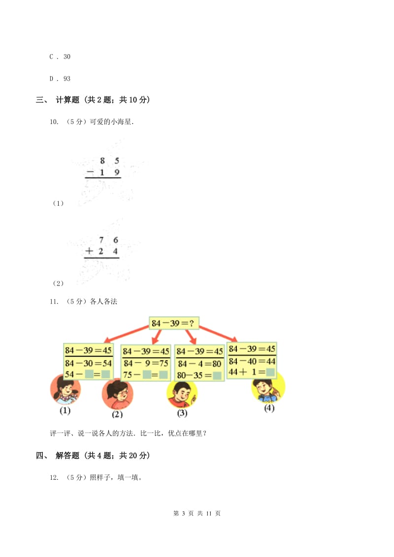 人教版小学数学二年级上册第二单元 100以内的加法和减法（二） 第二节 减法 同步测试C卷.doc_第3页