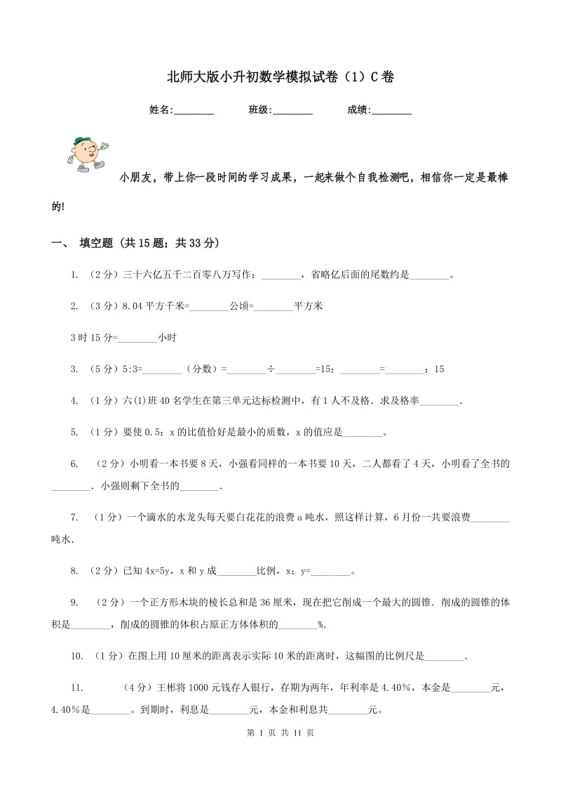 北师大版小升初数学模拟试卷（1）C卷.doc_第1页