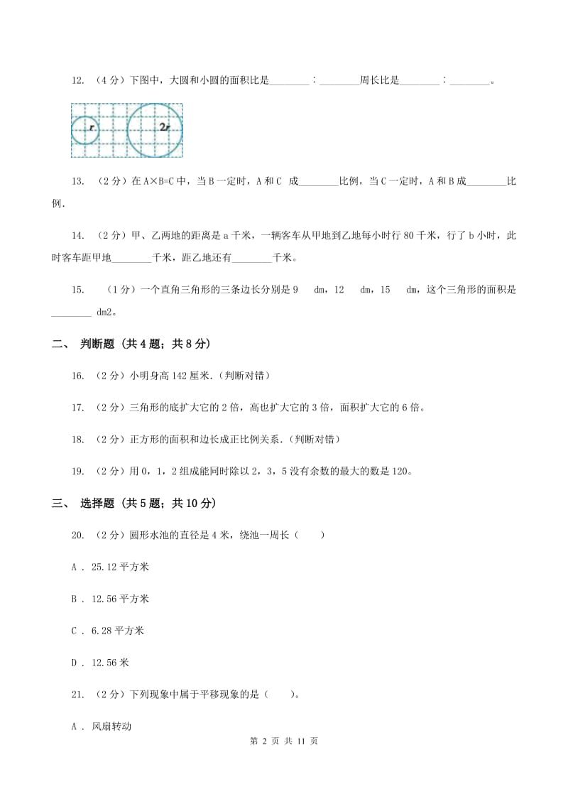 北师大版小升初数学模拟试卷（1）C卷.doc_第2页