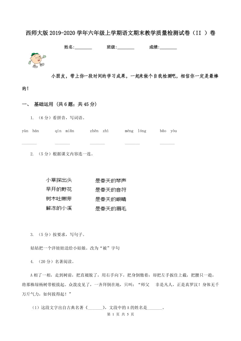 西师大版2019-2020学年六年级上学期语文期末教学质量检测试卷（II ）卷.doc_第1页