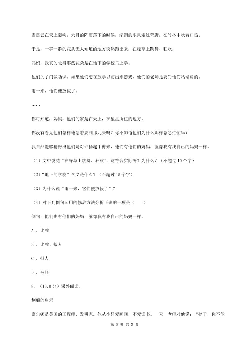 人教统编版四年级上册语文第一单元测试卷一A卷.doc_第3页