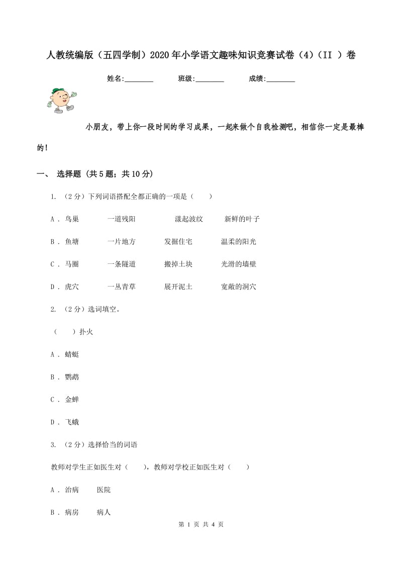 人教统编版（五四学制）2020年小学语文趣味知识竞赛试卷（4）（II ）卷.doc_第1页