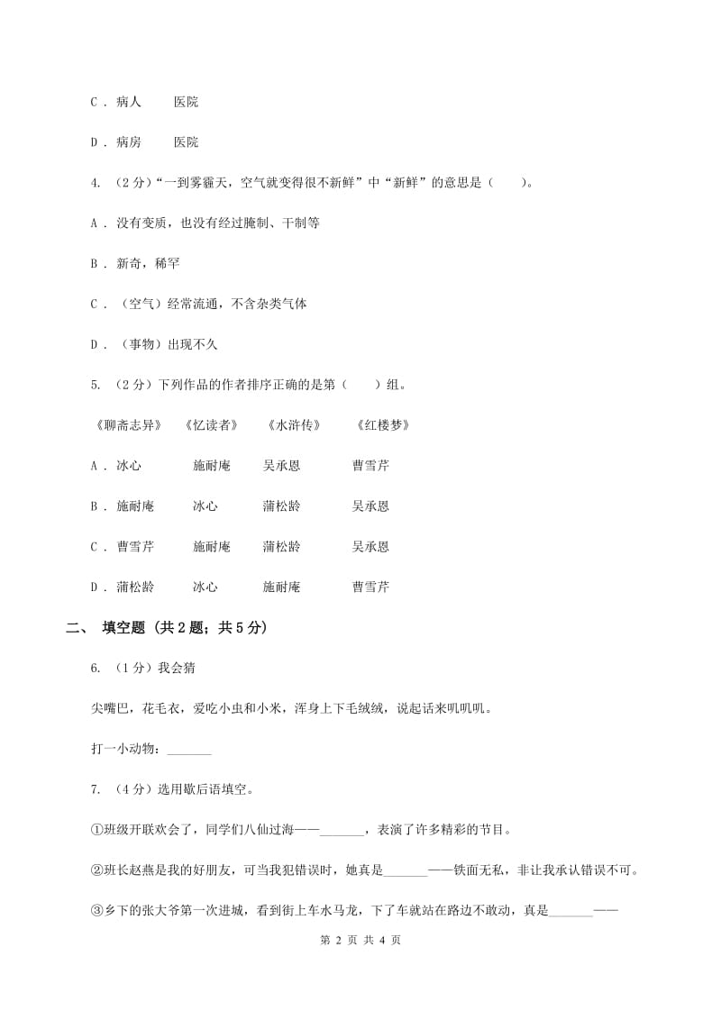 人教统编版（五四学制）2020年小学语文趣味知识竞赛试卷（4）（II ）卷.doc_第2页