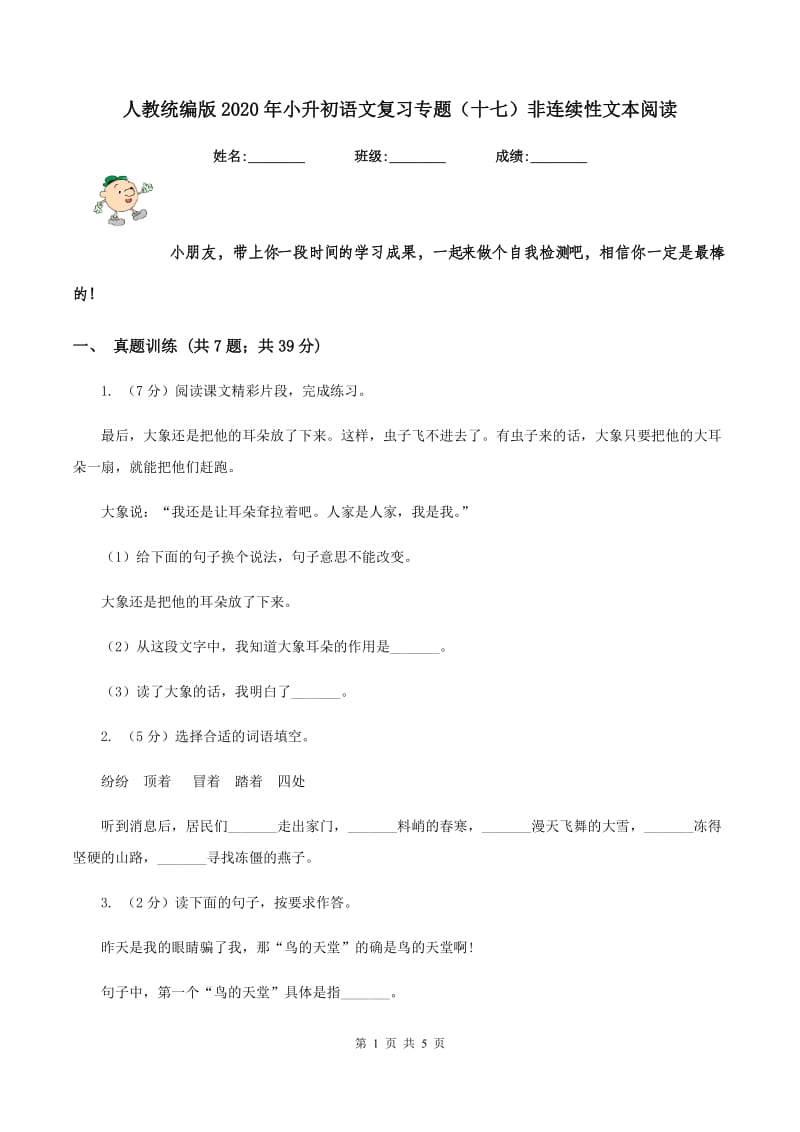 人教统编版2020年小升初语文复习专题（十七）非连续性文本阅读.doc_第1页