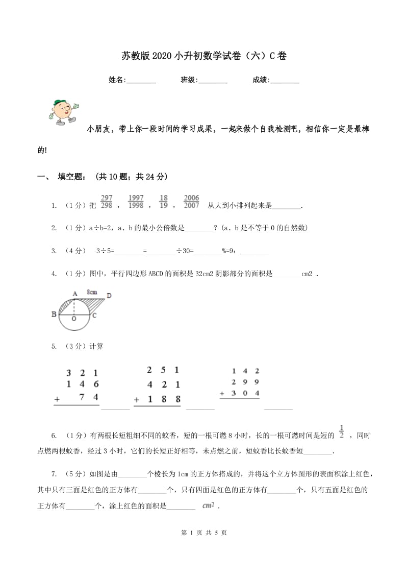 苏教版2020小升初数学试卷（六）C卷.doc_第1页