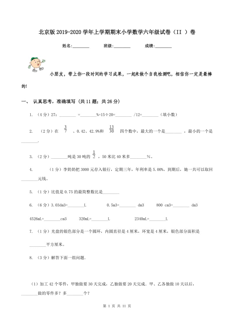 北京版2019-2020学年上学期期末小学数学六年级试卷（II ）卷.doc_第1页