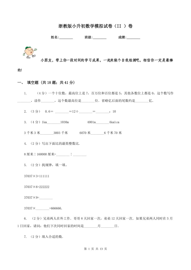 浙教版小升初数学模拟试卷（II ）卷.doc_第1页