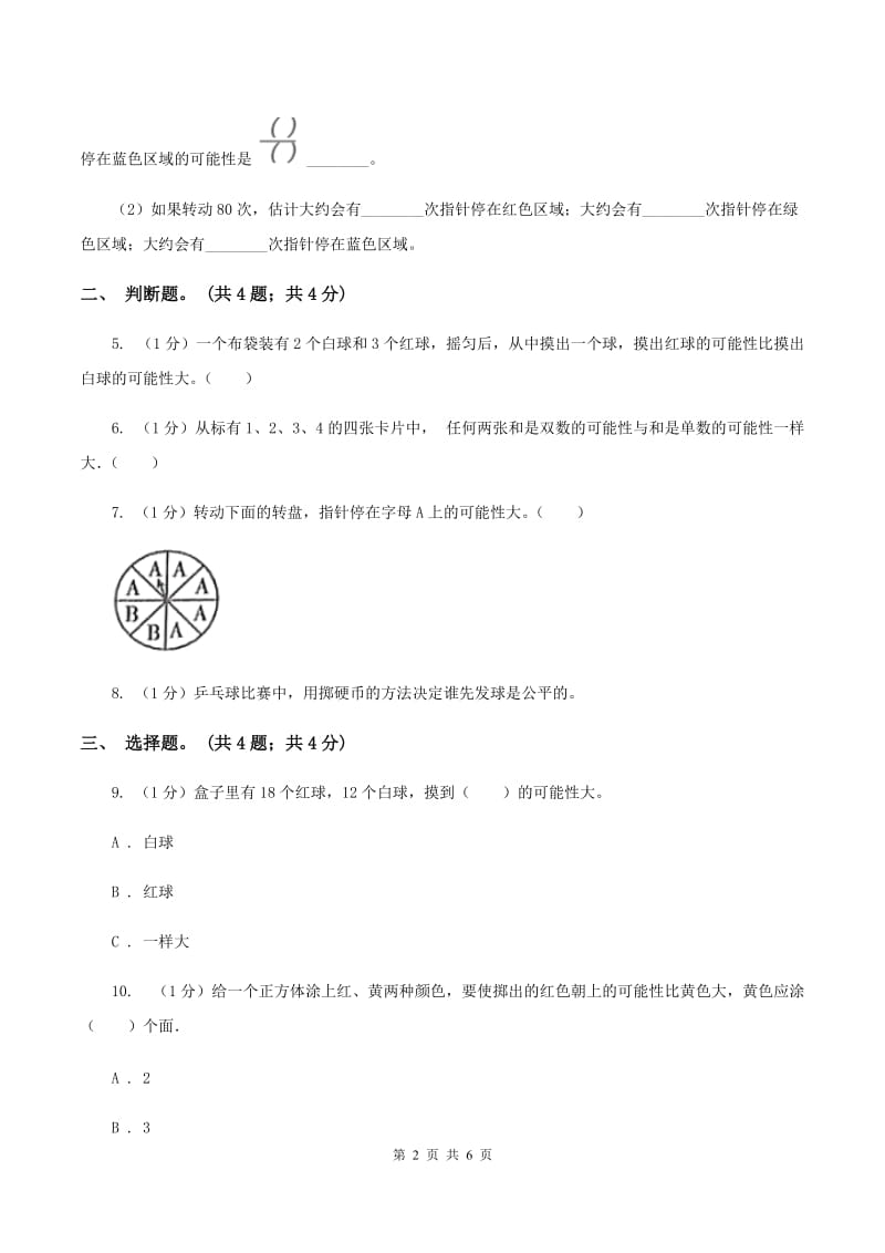 冀教版数学五年级上册第四单元第四课时 游戏规则的公平性 同步练习D卷.doc_第2页