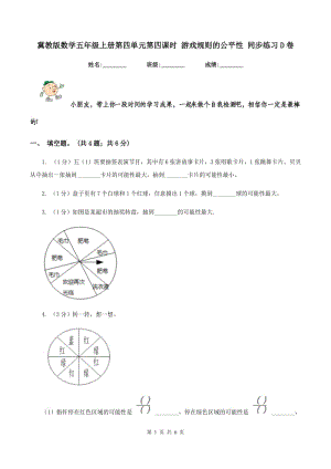 冀教版數(shù)學(xué)五年級(jí)上冊(cè)第四單元第四課時(shí) 游戲規(guī)則的公平性 同步練習(xí)D卷.doc