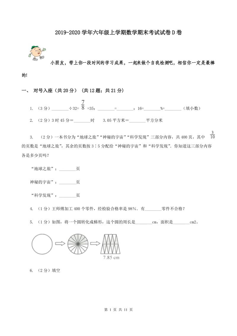 2019-2020学年六年级上学期数学期末考试试卷D卷.doc_第1页