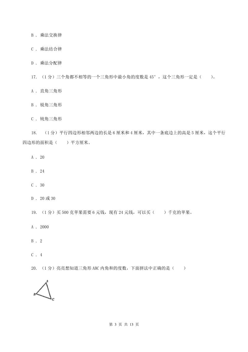 上海教育版2019-2020学年四年级下学期数学期中试卷（I）卷.doc_第3页