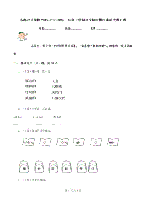 晶都雙語學校2019-2020學年一年級上學期語文期中模擬考試試卷C卷.doc