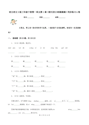 語文語文S版三年級下冊第一單元第1課《春天的小雨滴滴滴》同步練習(xí)A卷.doc