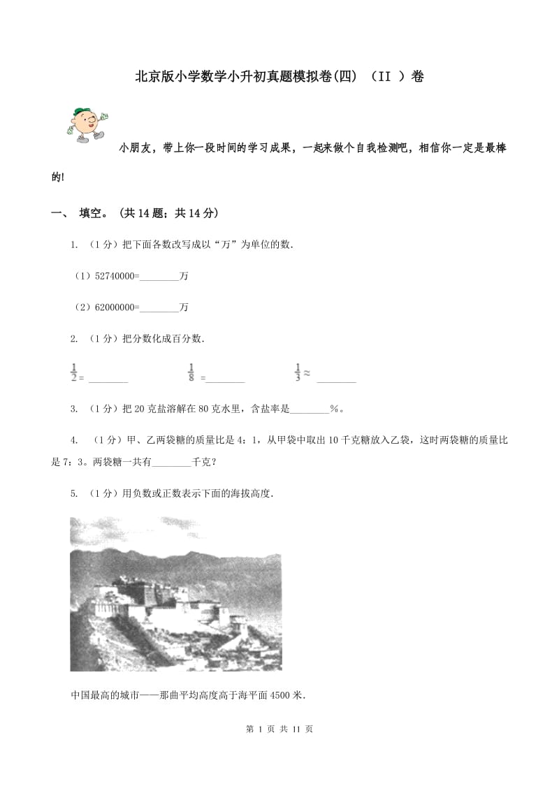 北京版小学数学小升初真题模拟卷(四) （II ）卷.doc_第1页