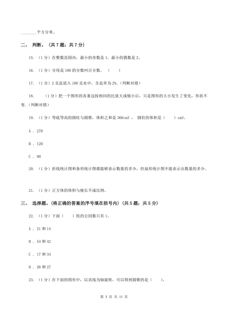 北京版小学数学小升初真题模拟卷(四) （II ）卷.doc_第3页