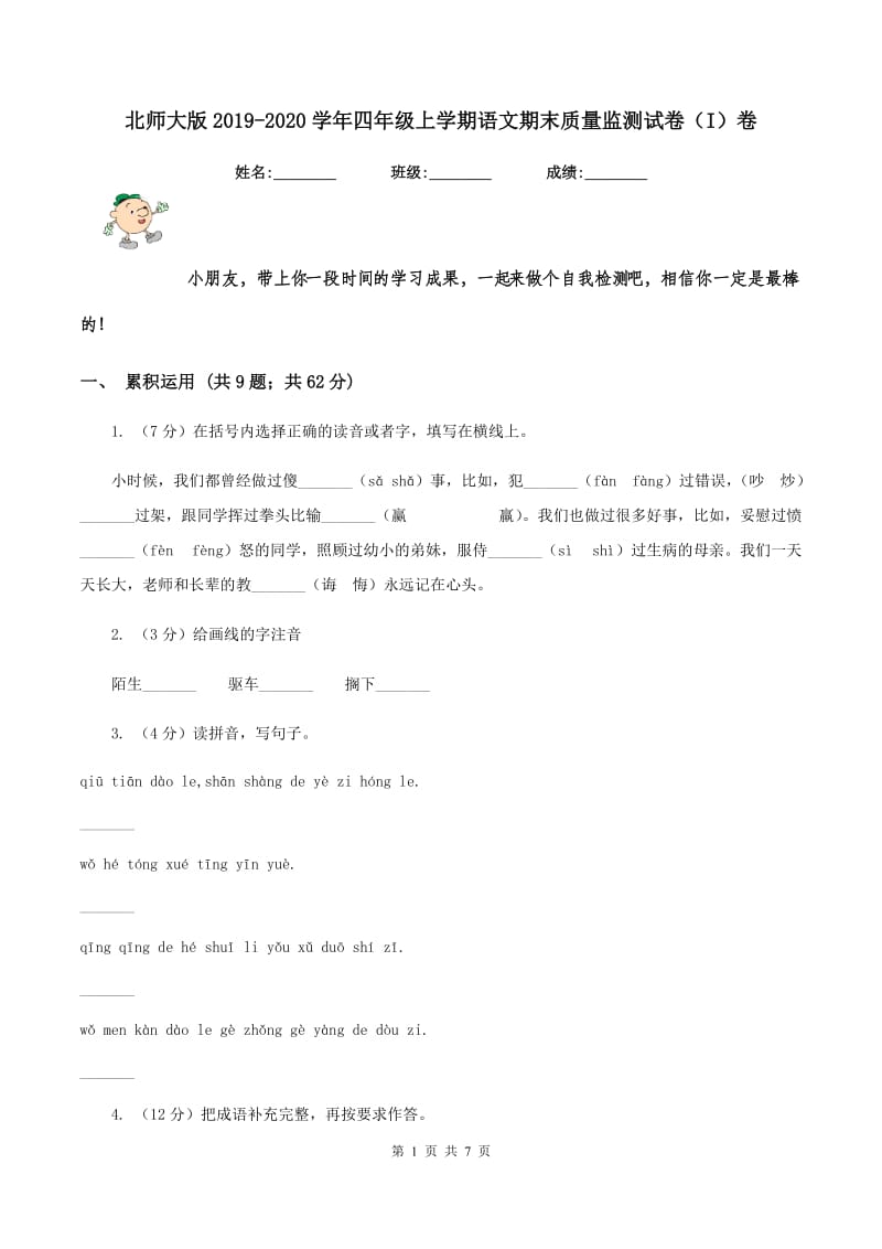 北师大版2019-2020学年四年级上学期语文期末质量监测试卷（I）卷.doc_第1页