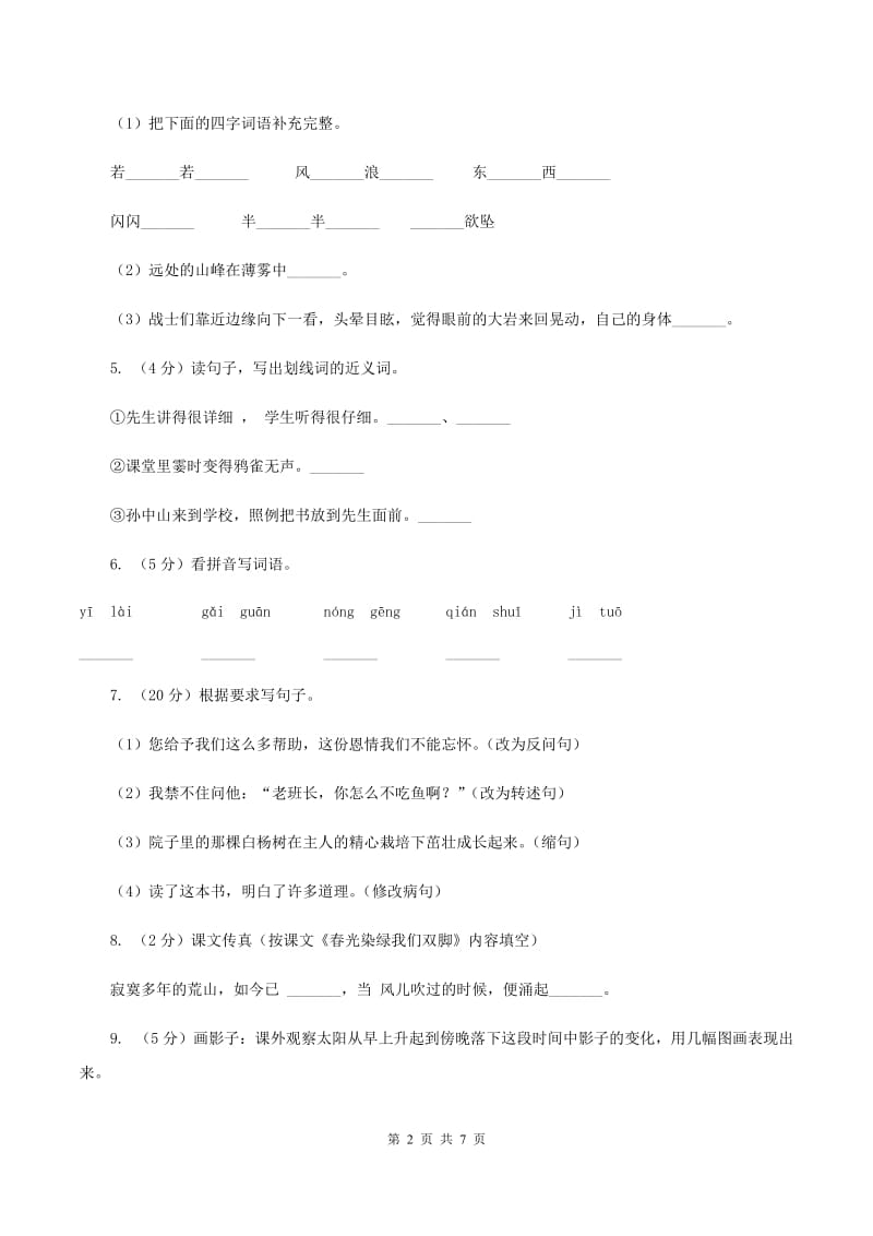 北师大版2019-2020学年四年级上学期语文期末质量监测试卷（I）卷.doc_第2页