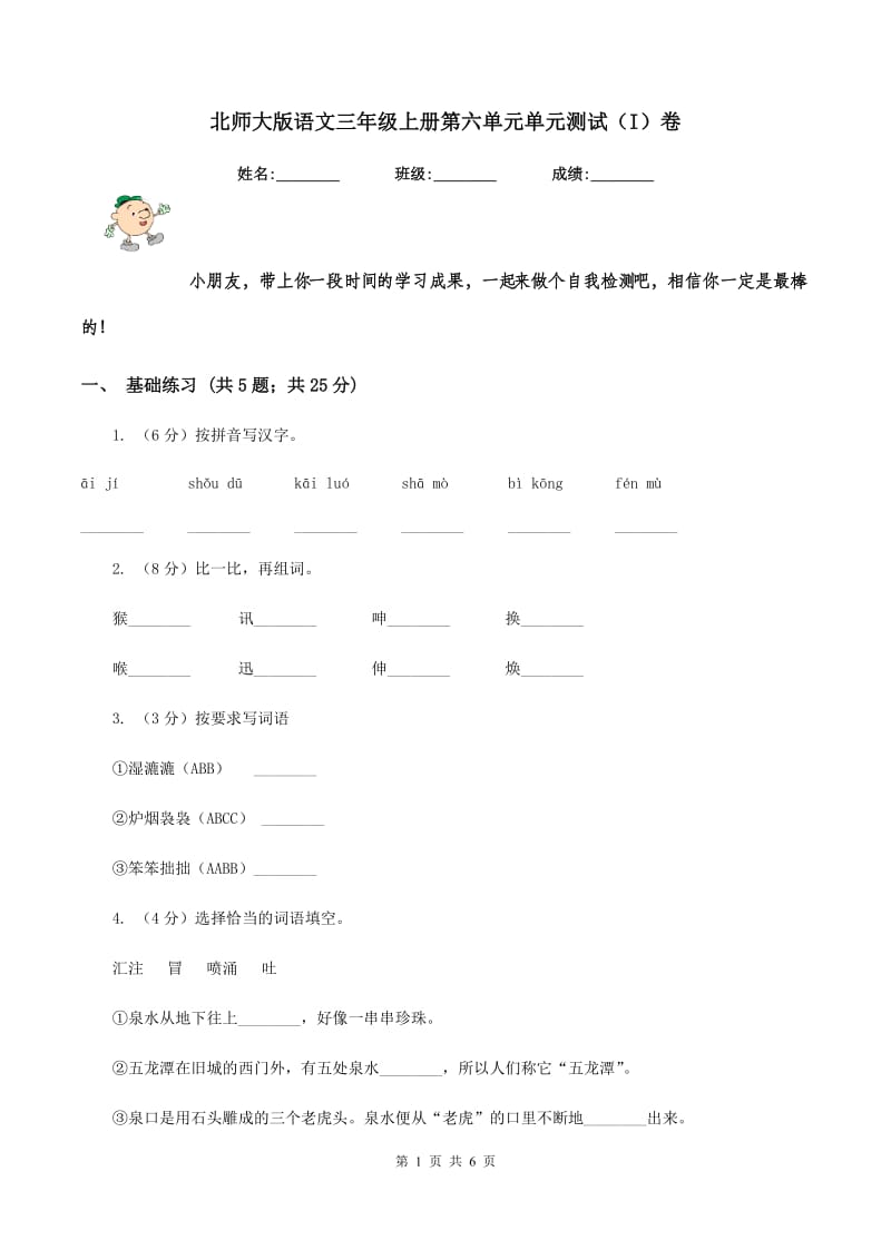 北师大版语文三年级上册第六单元单元测试（I）卷.doc_第1页