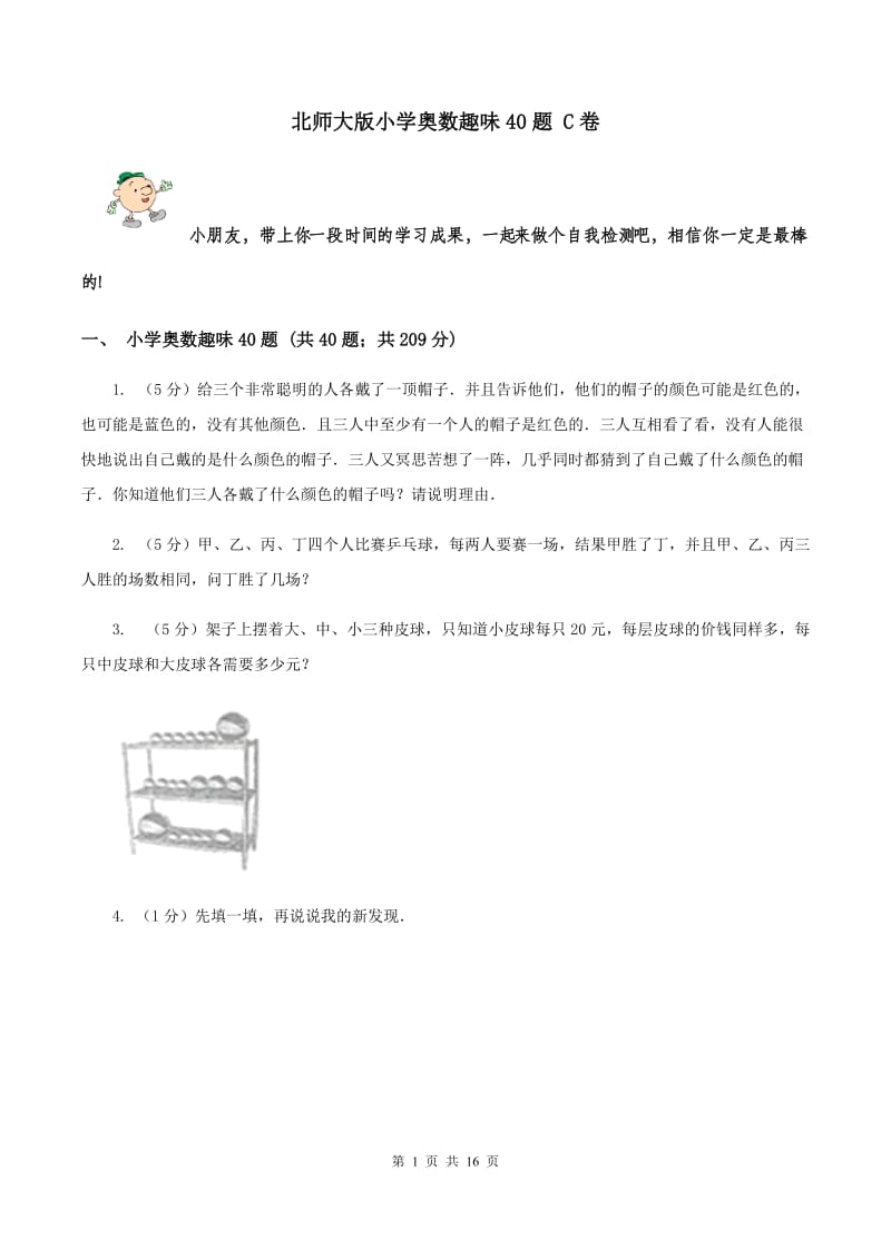 北师大版小学奥数趣味40题 C卷.doc_第1页