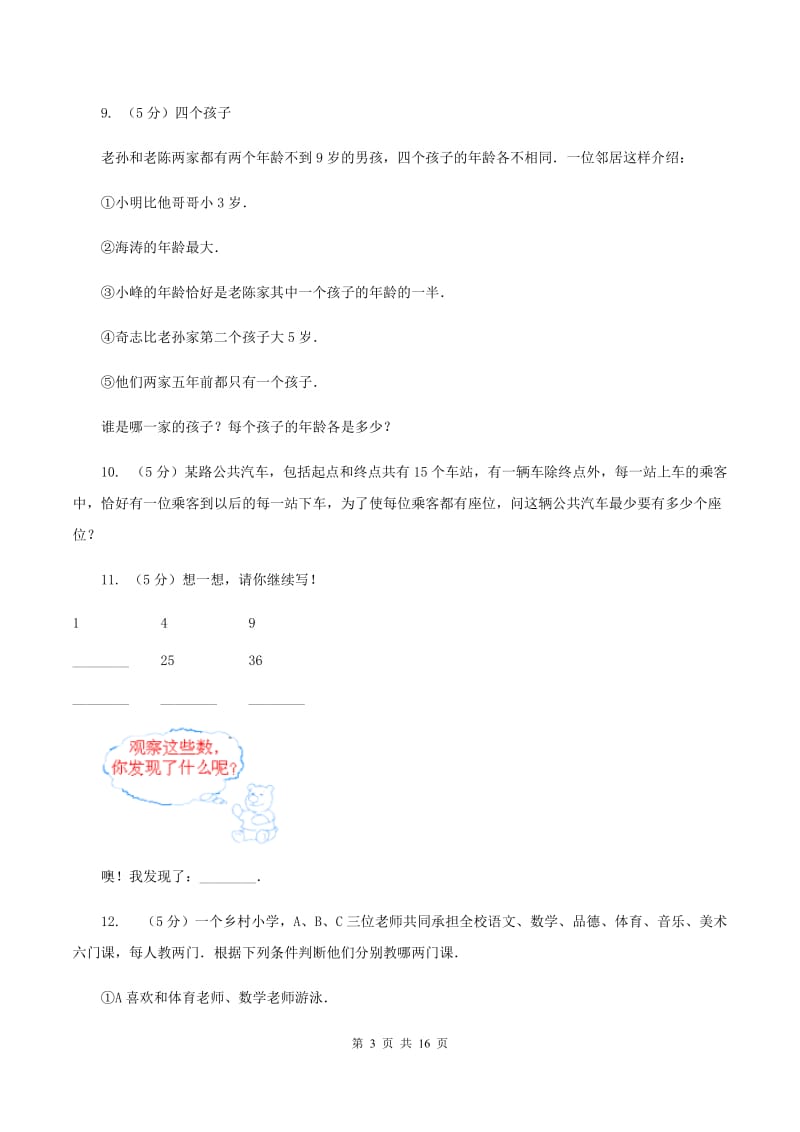 北师大版小学奥数趣味40题 C卷.doc_第3页