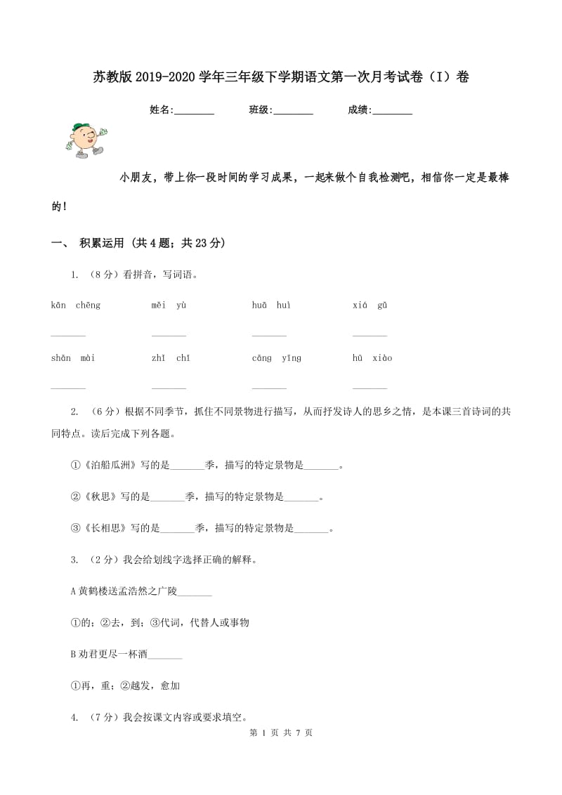 苏教版2019-2020学年三年级下学期语文第一次月考试卷（I）卷.doc_第1页