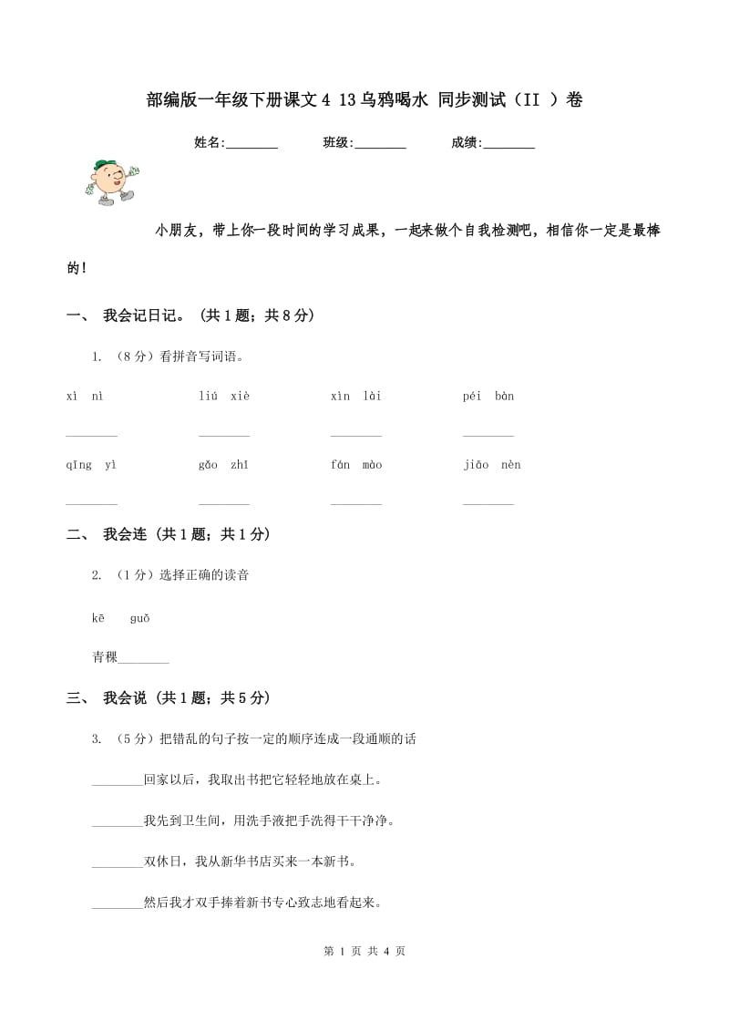 部编版一年级下册课文4 13乌鸦喝水 同步测试（II ）卷.doc_第1页