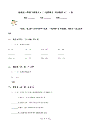 部編版一年級下冊課文4 13烏鴉喝水 同步測試（II ）卷.doc