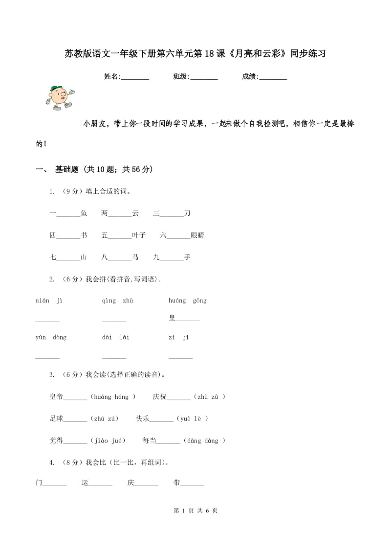 苏教版语文一年级下册第六单元第18课《月亮和云彩》同步练习.doc_第1页