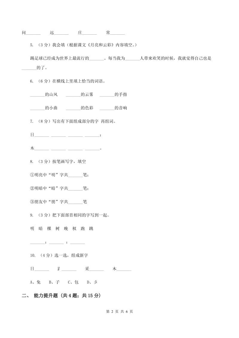 苏教版语文一年级下册第六单元第18课《月亮和云彩》同步练习.doc_第2页