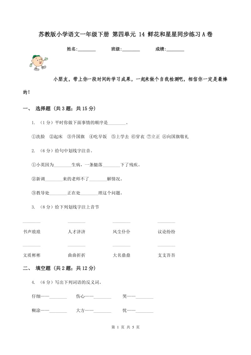 苏教版小学语文一年级下册 第四单元 14 鲜花和星星同步练习A卷.doc_第1页