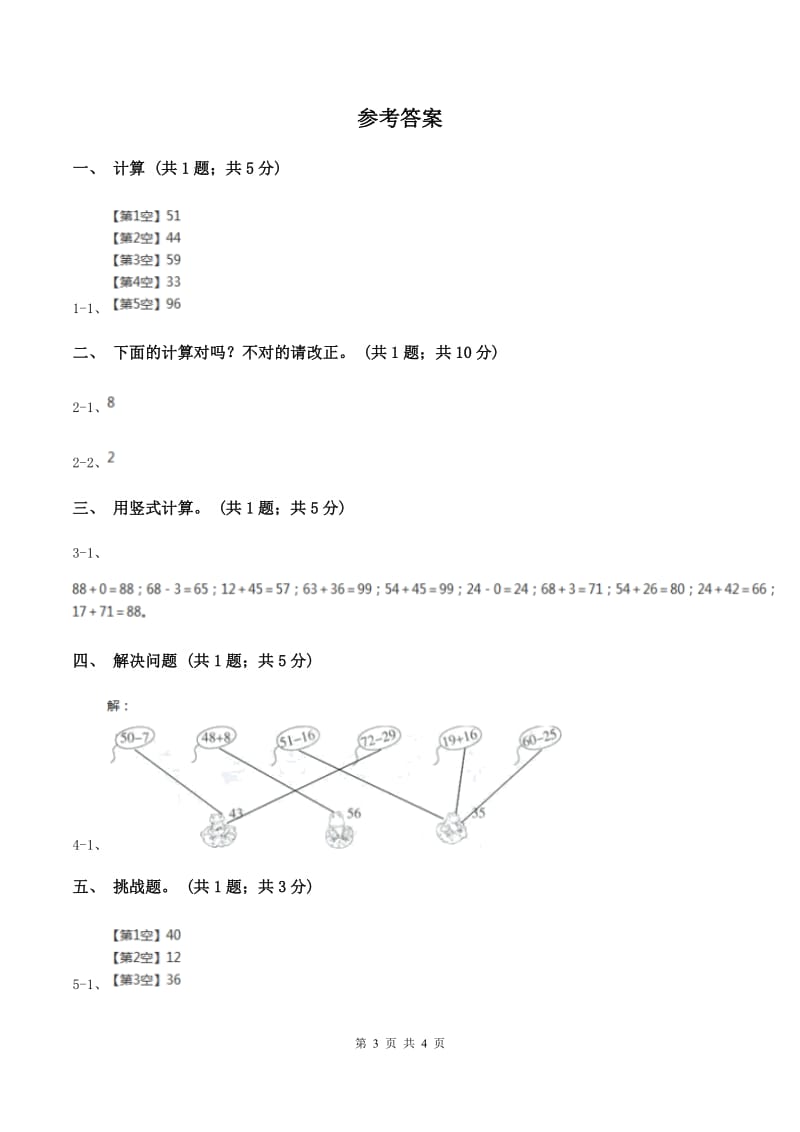 人教版数学二年级上册2.3.4 加减混合 同步测试（I）卷.doc_第3页