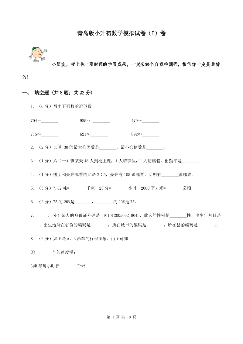 青岛版小升初数学模拟试卷（I）卷.doc_第1页