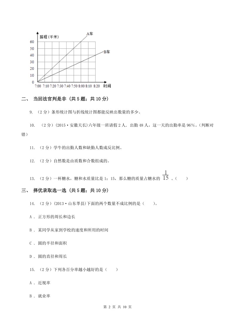 青岛版小升初数学模拟试卷（I）卷.doc_第2页