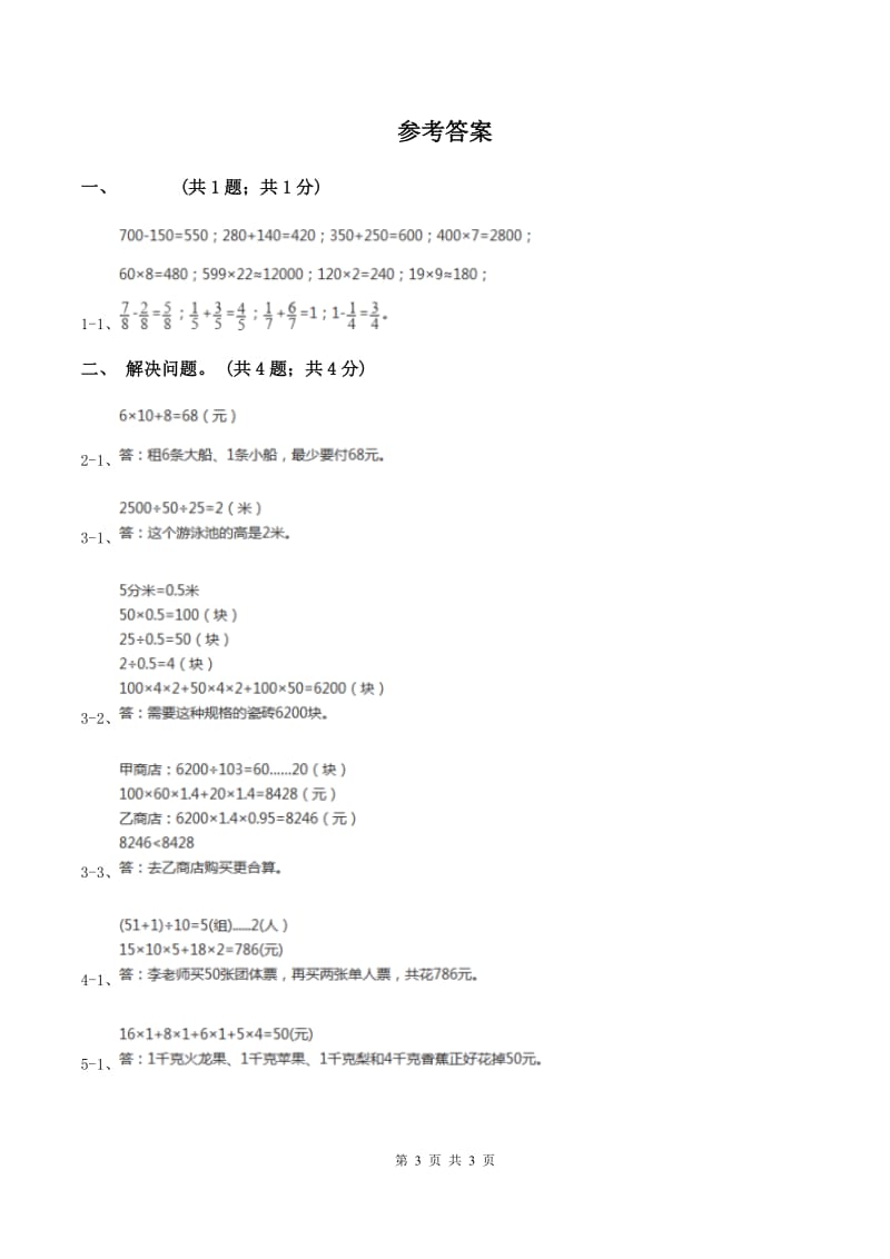 冀教版数学三年级上册 2.8解决问题 同步练习C卷.doc_第3页