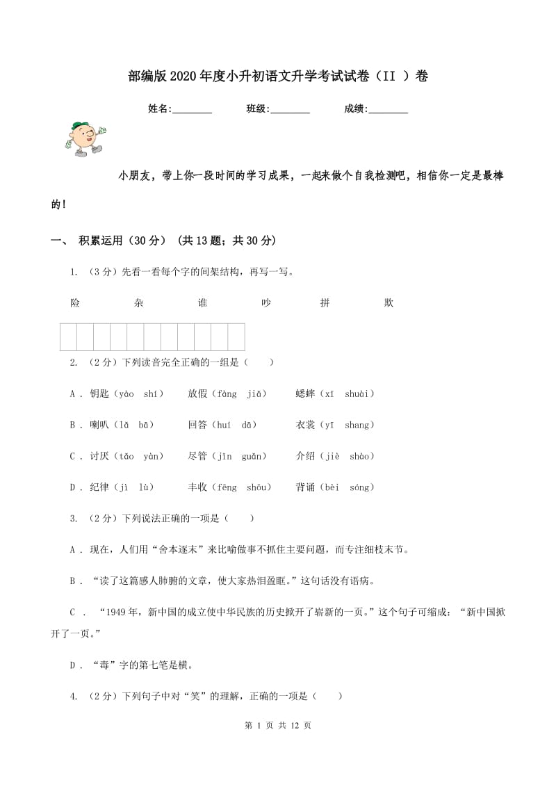 部编版2020年度小升初语文升学考试试卷（II ）卷.doc_第1页