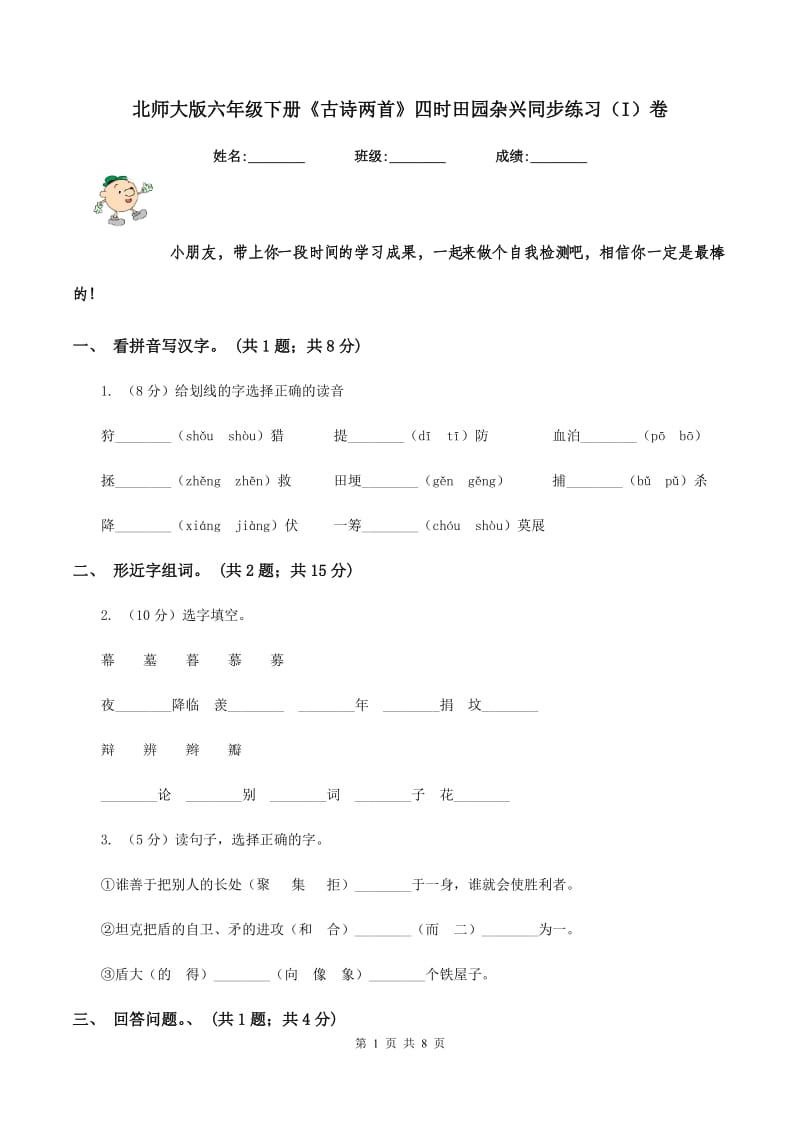 北师大版六年级下册《古诗两首》四时田园杂兴同步练习（I）卷.doc_第1页