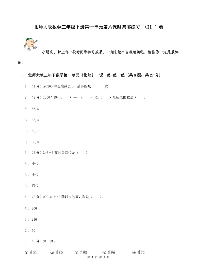 北师大版数学三年级下册第一单元第六课时集邮练习 （II ）卷.doc_第1页