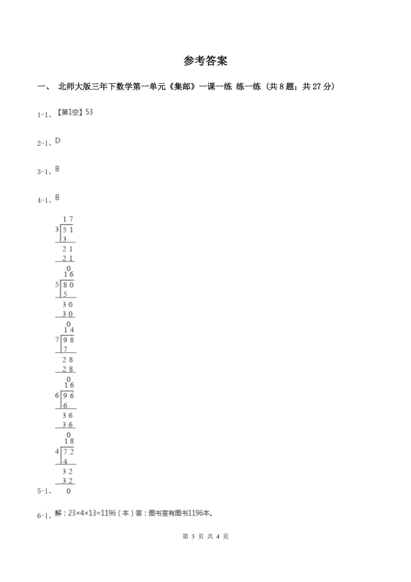 北师大版数学三年级下册第一单元第六课时集邮练习 （II ）卷.doc_第3页