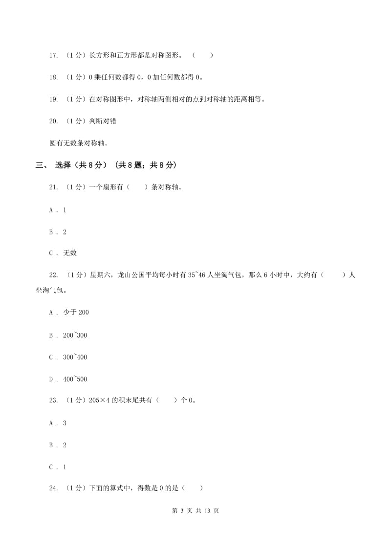 北师大版2019-2020学年三年级上学期数学期中检测B卷A卷.doc_第3页