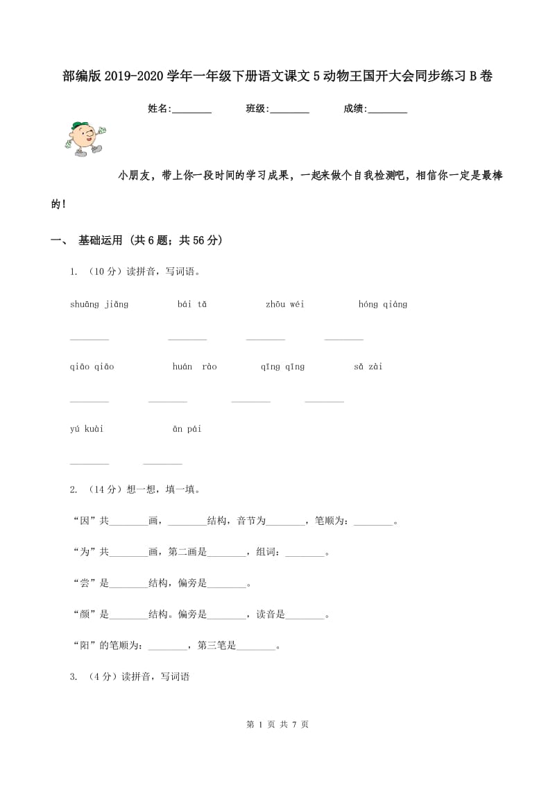 部编版2019-2020学年一年级下册语文课文5动物王国开大会同步练习B卷.doc_第1页