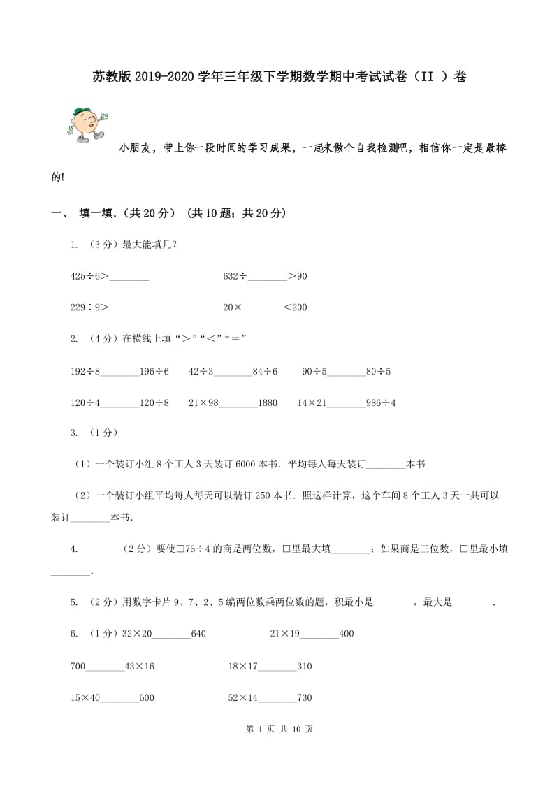 苏教版2019-2020学年三年级下学期数学期中考试试卷（II ）卷.doc_第1页