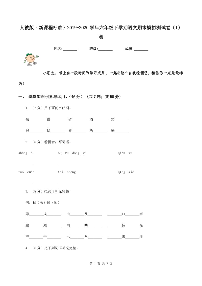 人教版（新课程标准）2019-2020学年六年级下学期语文期末模拟测试卷（I）卷.doc_第1页