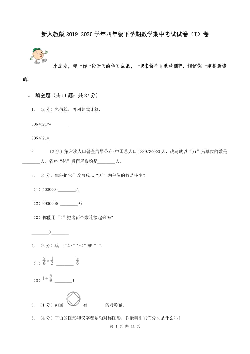 新人教版2019-2020学年四年级下学期数学期中考试试卷（I）卷.doc_第1页