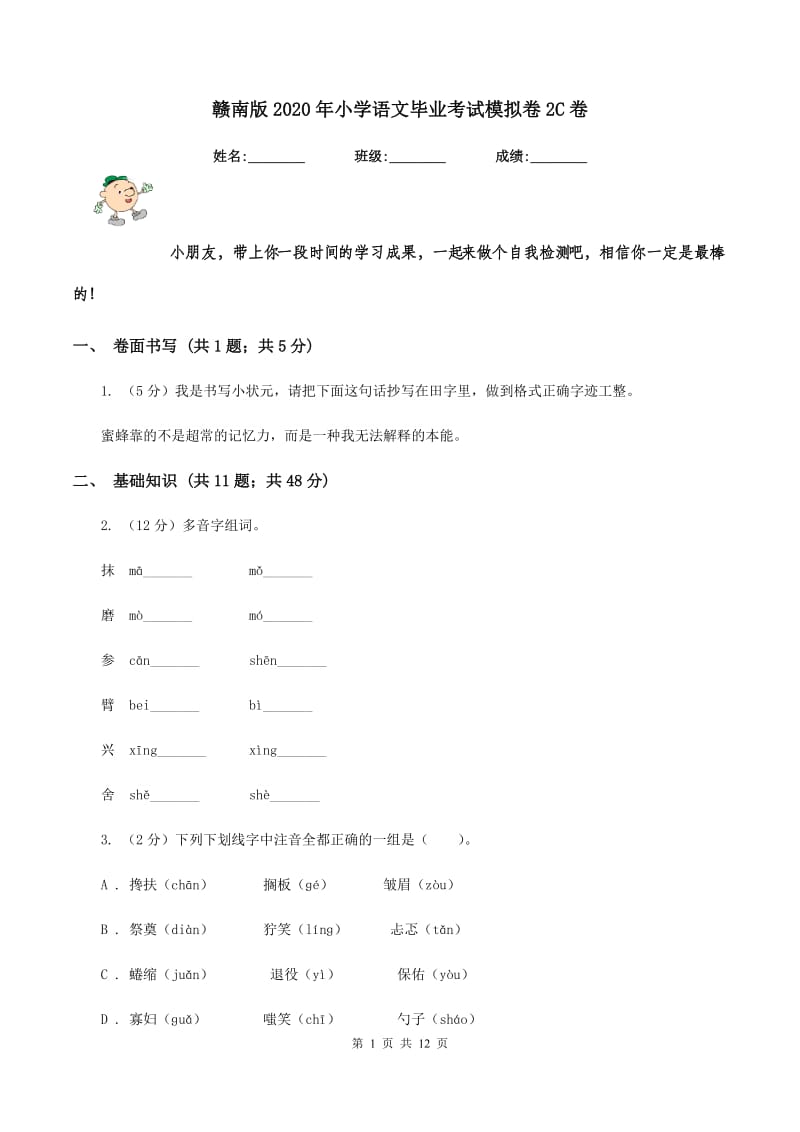 赣南版2020年小学语文毕业考试模拟卷2C卷.doc_第1页