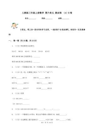 人教版三年級上冊數學 第六單元 測試卷 （A）B卷.doc