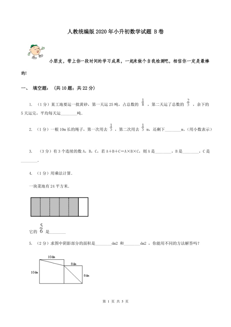 人教统编版2020年小升初数学试题 B卷.doc_第1页