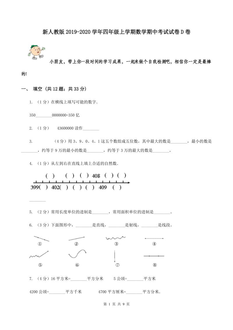 新人教版2019-2020学年四年级上学期数学期中考试试卷D卷.doc_第1页